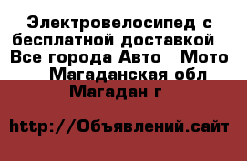 Электровелосипед с бесплатной доставкой - Все города Авто » Мото   . Магаданская обл.,Магадан г.